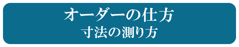 オーダーの仕方