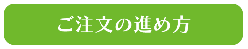 フルネスモール購入の進め方